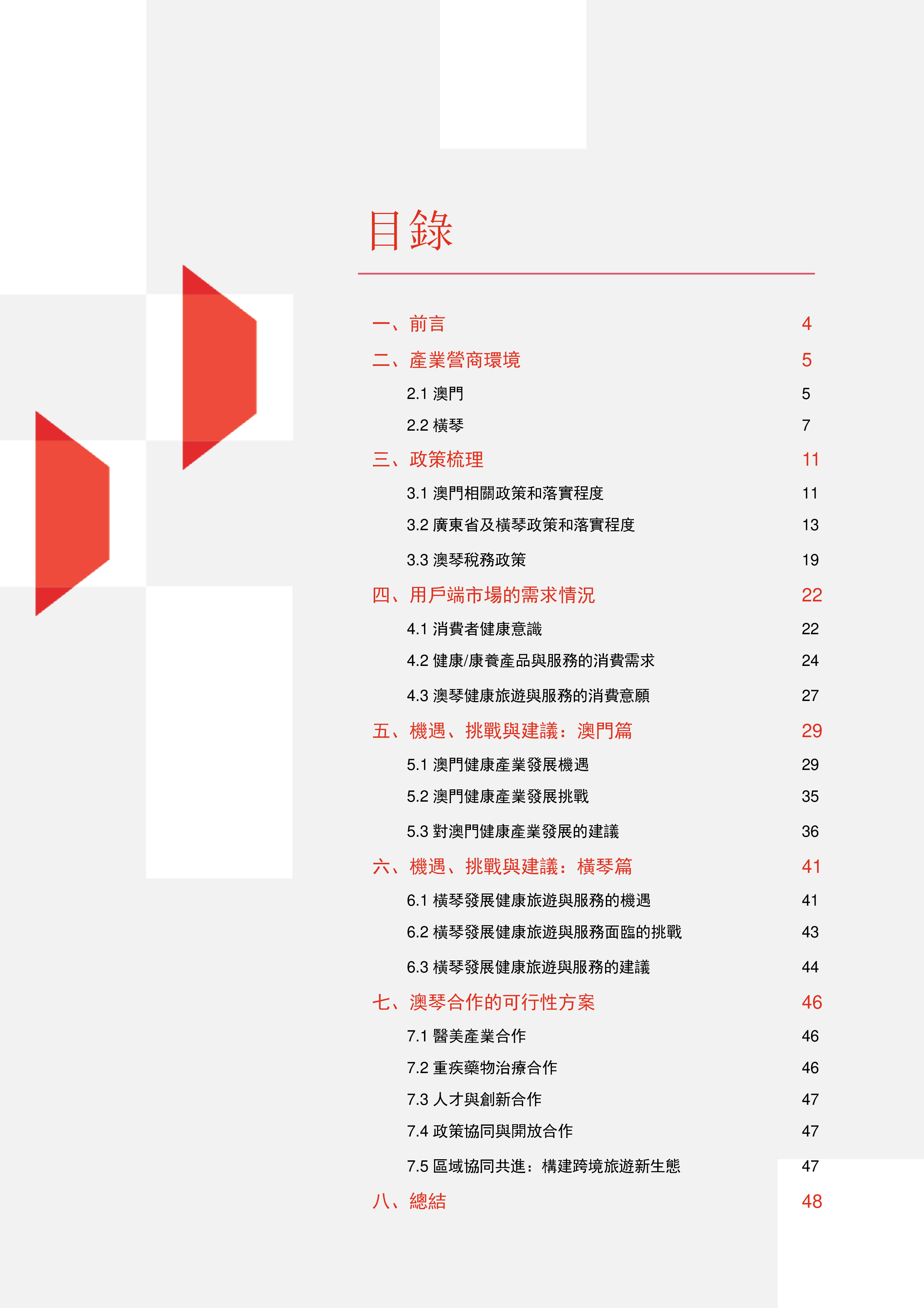 普华永道2024澳琴健康旅游与服务业融合发展报告繁体版52页
